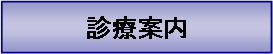 テキスト ボックス: 診療案内
