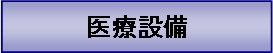 テキスト ボックス: 医療設備
