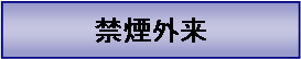 テキスト ボックス: 禁煙外来
