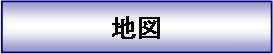 テキスト ボックス: 地図
