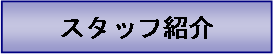 テキスト ボックス: スタッフ紹介
