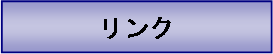 テキスト ボックス: リンク
