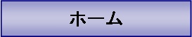 テキスト ボックス: ホーム
